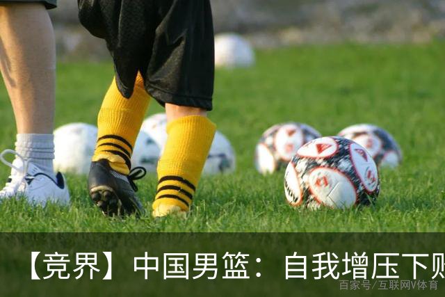 【竞界】中国男篮：自我增压下败给自己体系