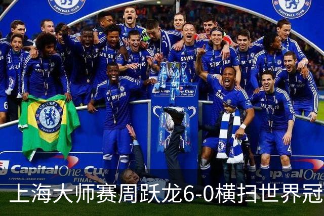 上海大师赛周跃龙6-0横扫世界冠军 庞俊旭6-5艾伦