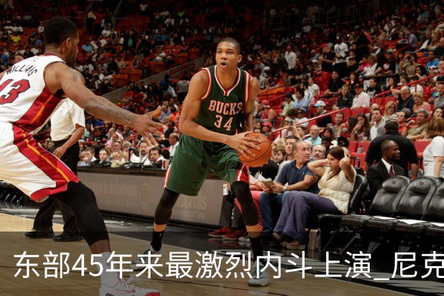 东部45年来最激烈内斗上演 尼克斯想卫冕难如登天？