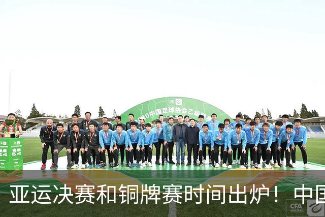 亚运决赛和铜牌赛时间出炉！中国男篮再遇老对手，20日CCTV5直播