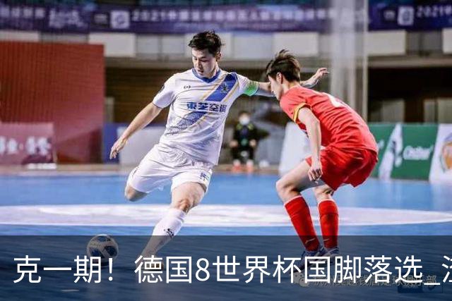 克一期！德国8世界杯国脚落选 渣叔：把这面旗赢回来