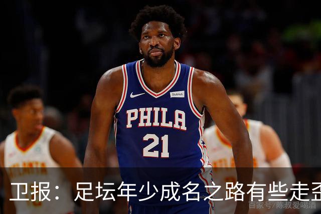 卫报：足坛年少成名之路有些走歪，斯特林已很幸运 JJ又会如何？