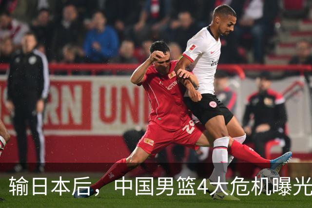 输日本后，中国男篮4大危机曝光，防守崩了，郭士强遭遇考验