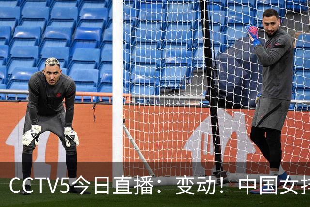 CCTV5今日直播：变动！中国女排晋级赛，中国男篮争夺铜牌，国乒亮相
